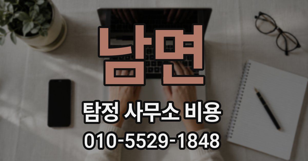 남면 탐정 사무소 비용