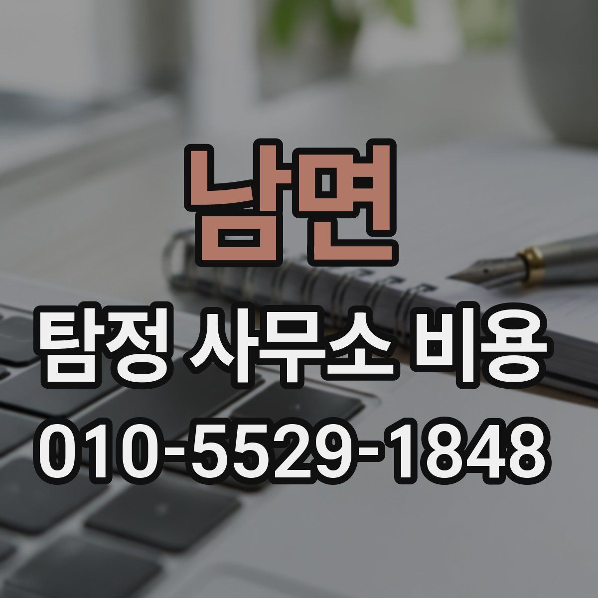 남면 탐정 사무소 비용
