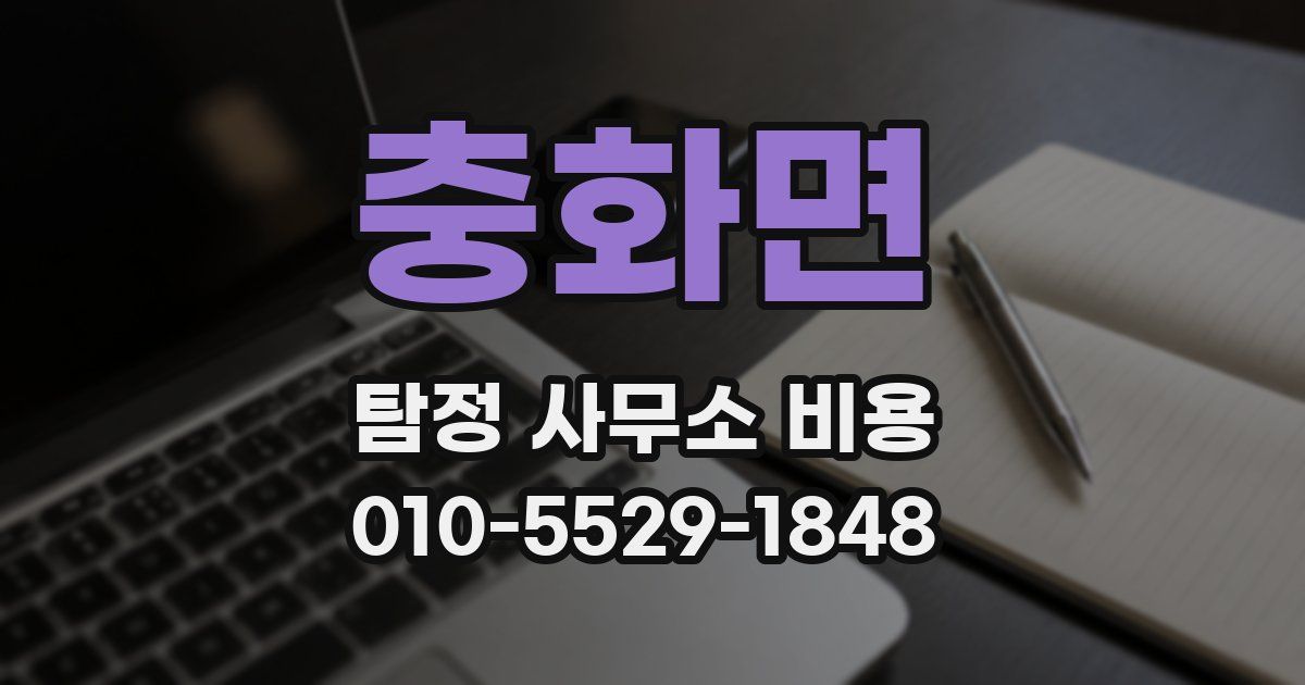 충화면 탐정 사무소 비용