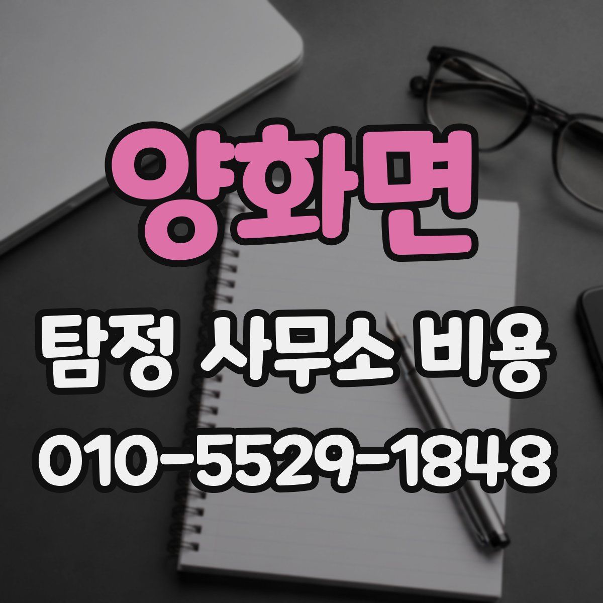 양화면 탐정 사무소 비용