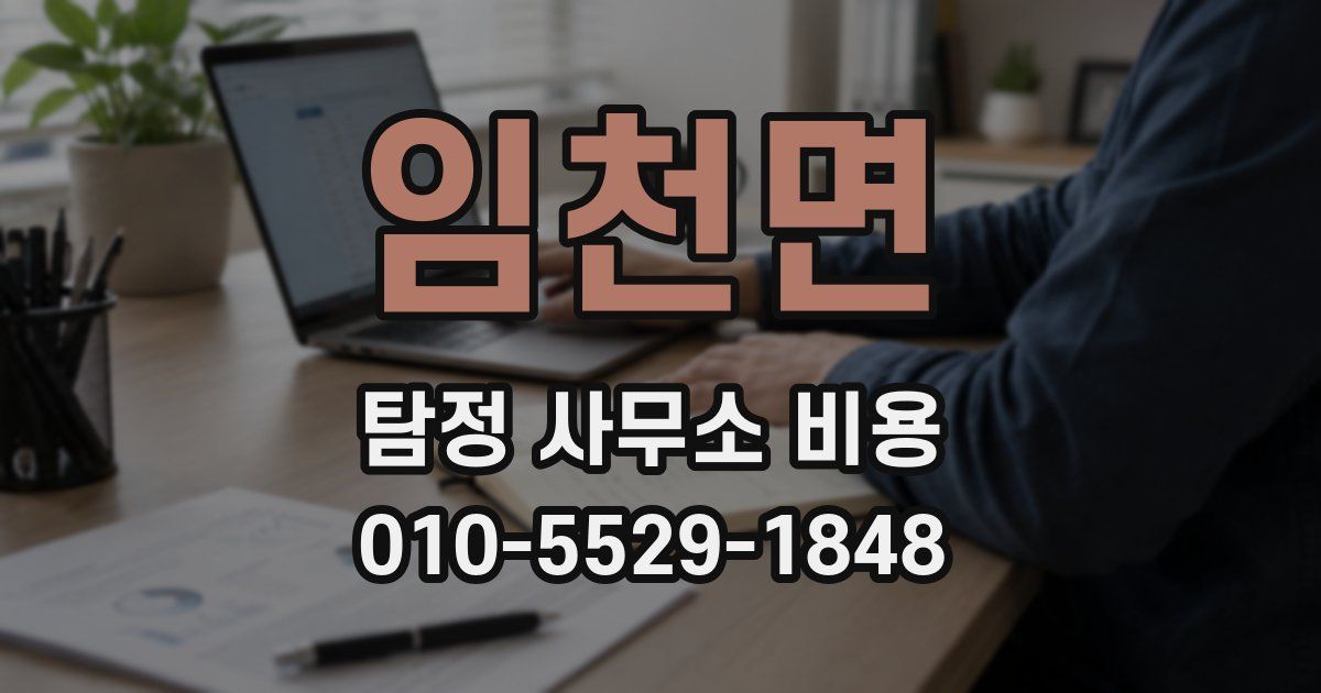 임천면 탐정 사무소 비용