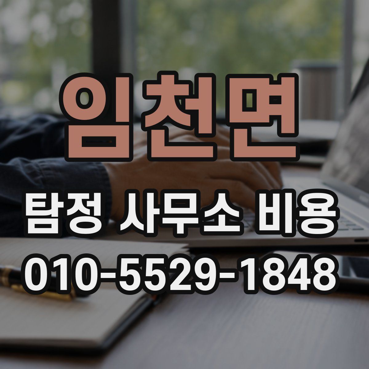 임천면 탐정 사무소 비용