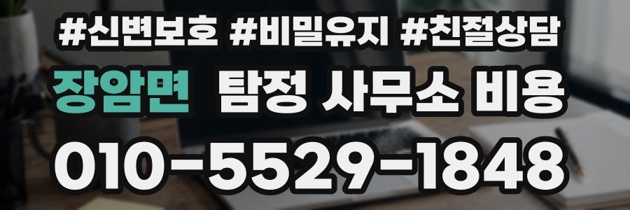 장암면 탐정 사무소 비용
