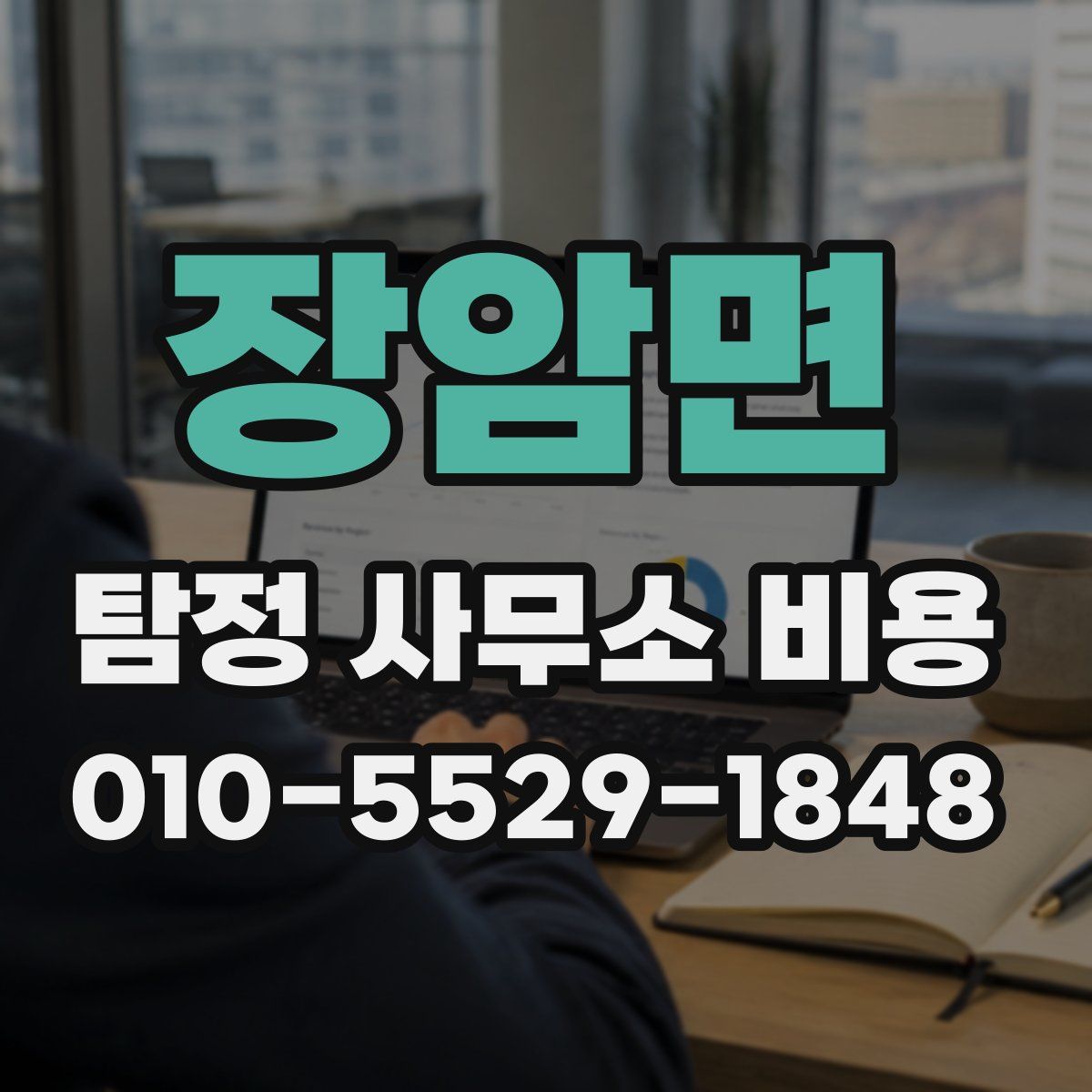 장암면 탐정 사무소 비용