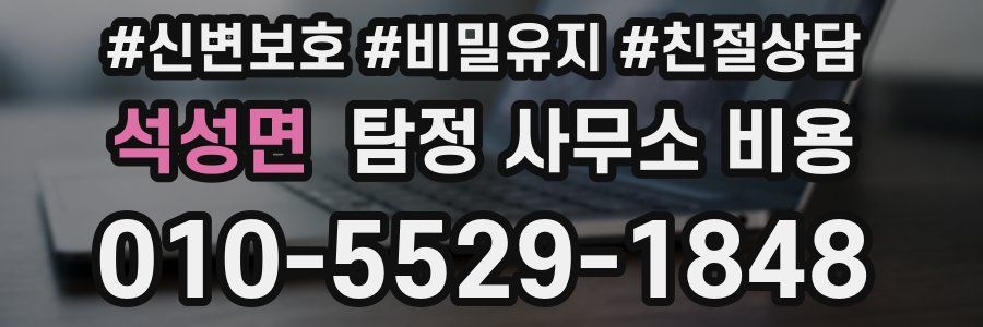 석성면 탐정 사무소 비용