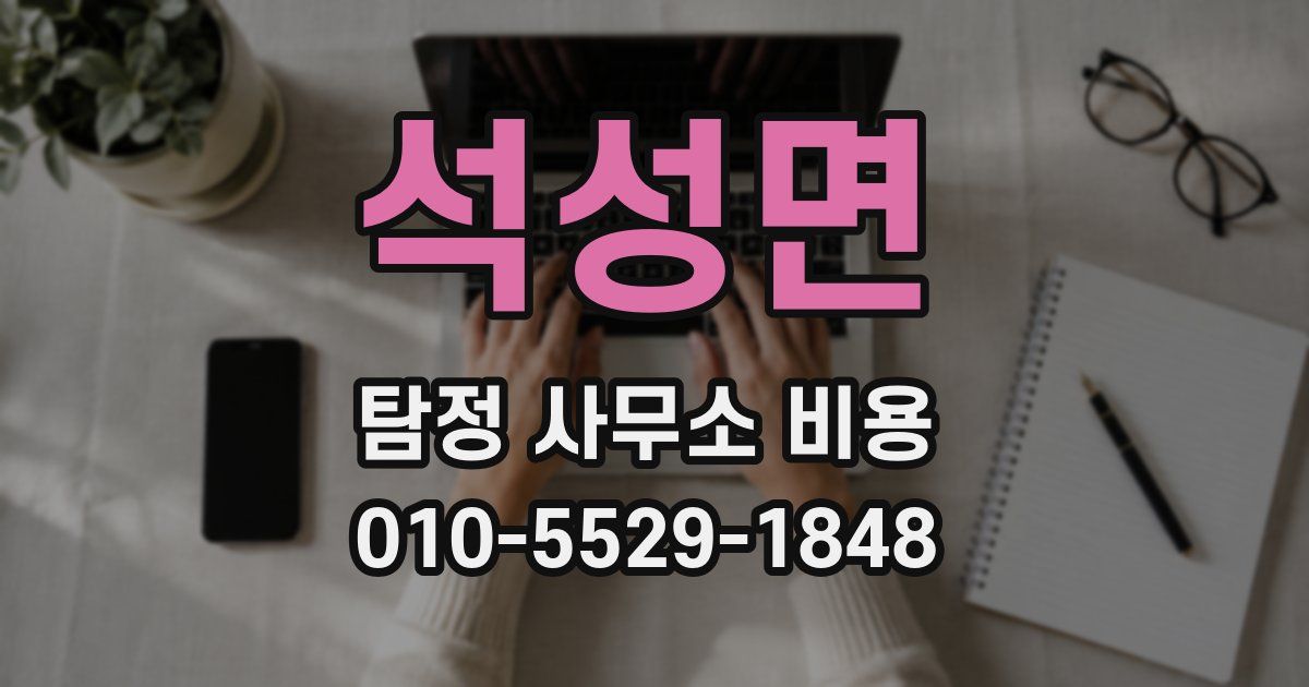 석성면 탐정 사무소 비용