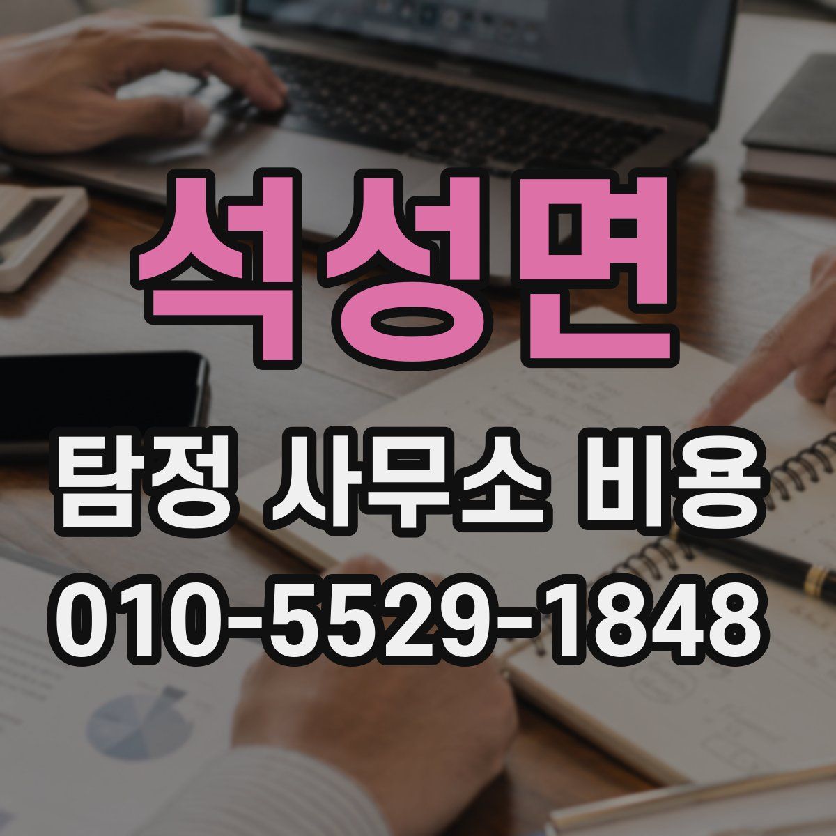 석성면 탐정 사무소 비용
