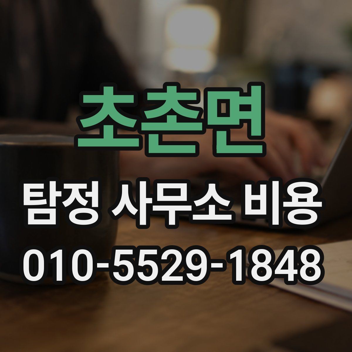 초촌면 탐정 사무소 비용 계산 전에 알아야 할 부분