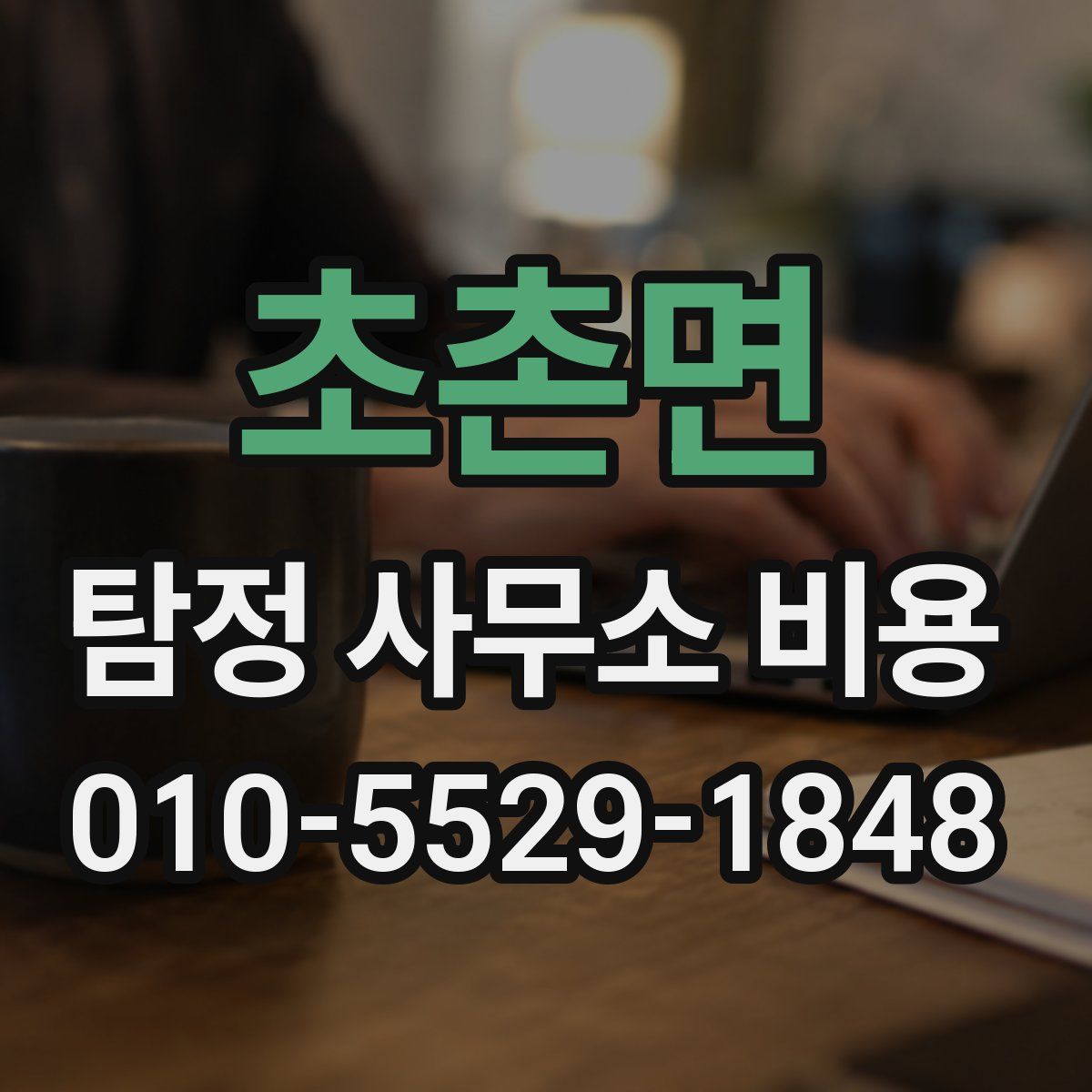 초촌면 탐정 사무소 비용