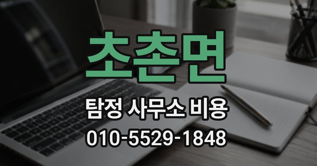 초촌면 탐정 사무소 비용