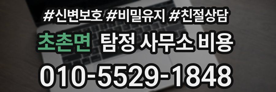 초촌면 탐정 사무소 비용