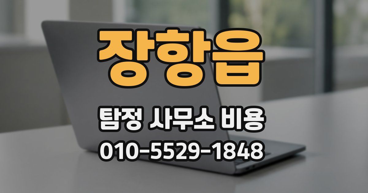장항읍 탐정 사무소 비용