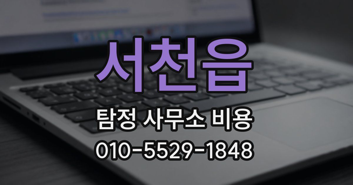 서천읍 탐정 사무소 비용