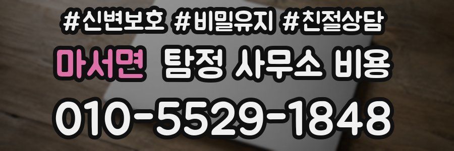 마서면 탐정 사무소 비용
