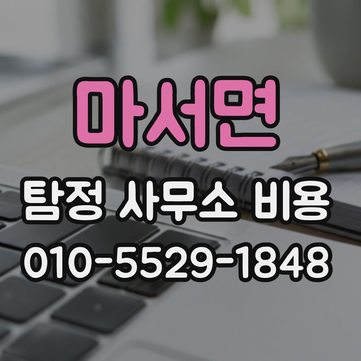 마서면 탐정 사무소 비용