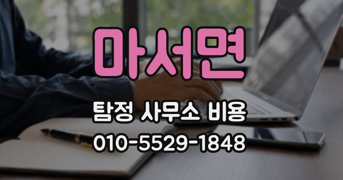 마서면 탐정 사무소 비용