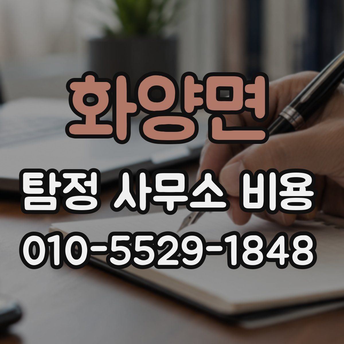 화양면 탐정 사무소 비용 계산 전에 알아야 할 부분