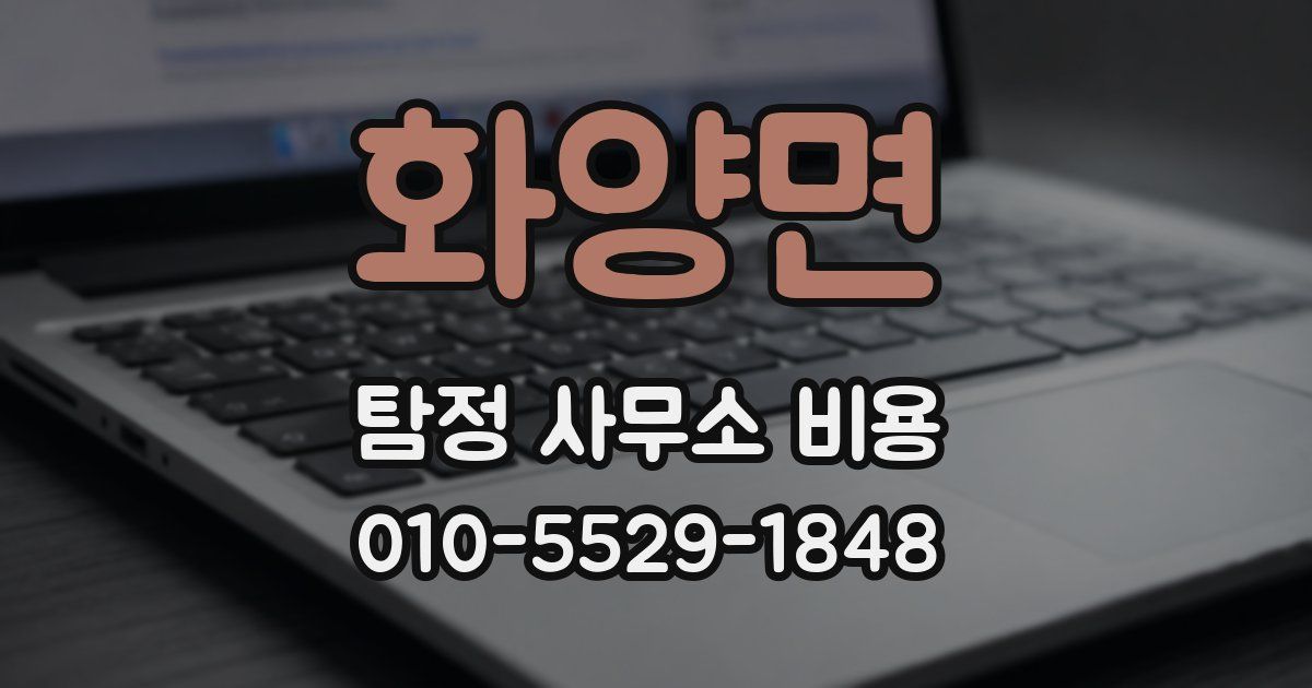 화양면 탐정 사무소 비용