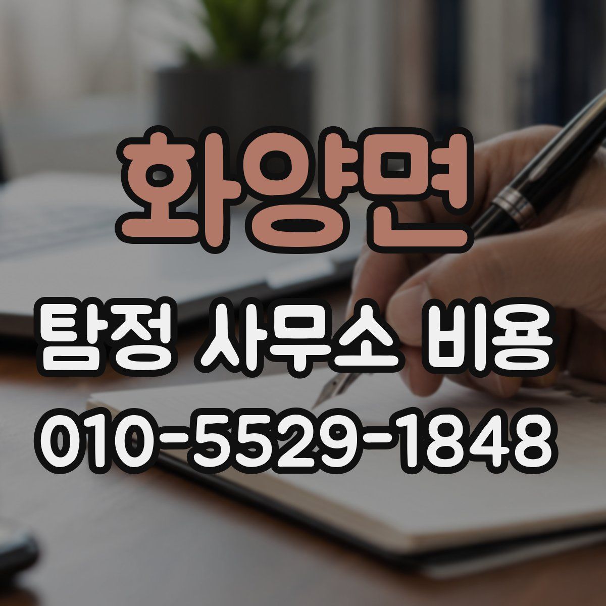 화양면 탐정 사무소 비용