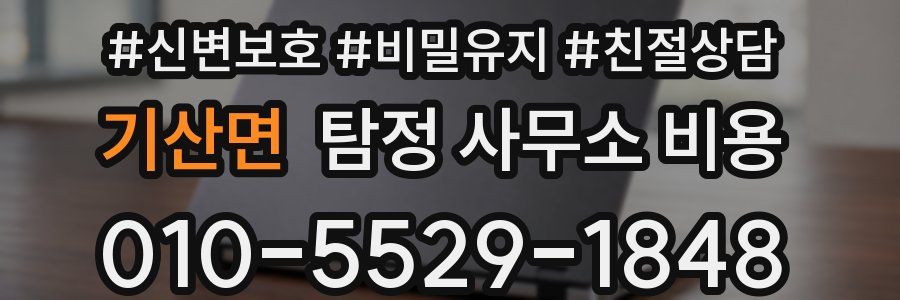 기산면 탐정 사무소 비용