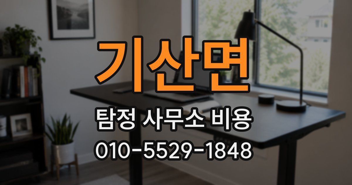 기산면 탐정 사무소 비용