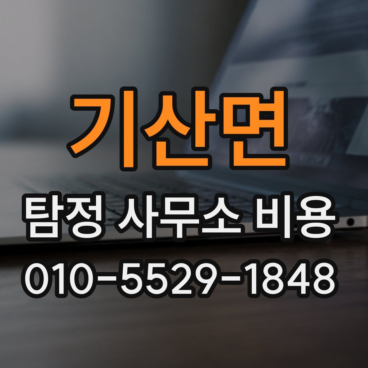 기산면 탐정 사무소 비용