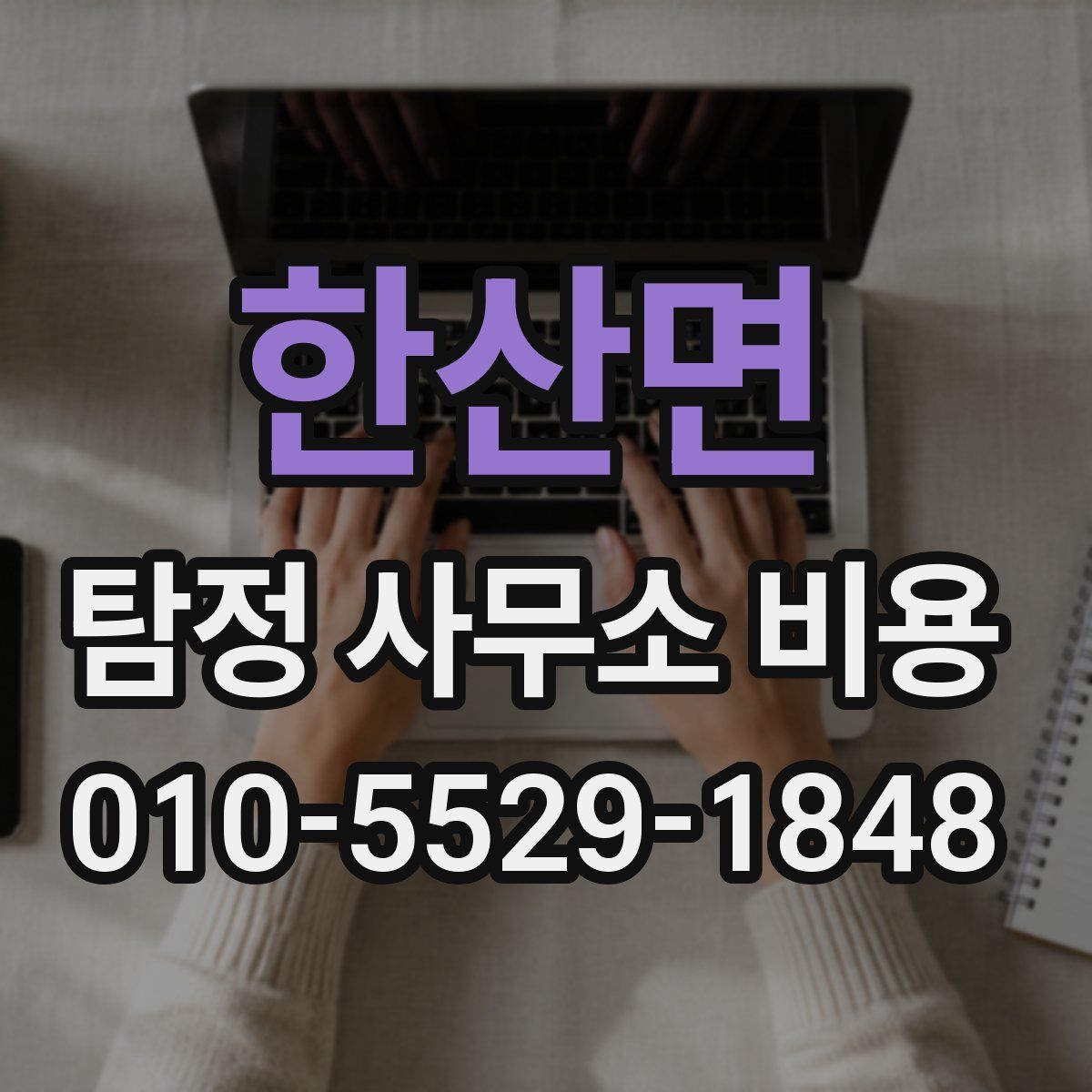 한산면 탐정 사무소 비용