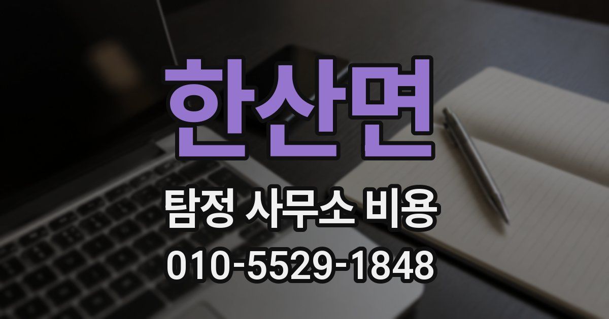 한산면 탐정 사무소 비용