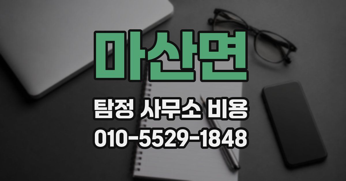 마산면 탐정 사무소 비용