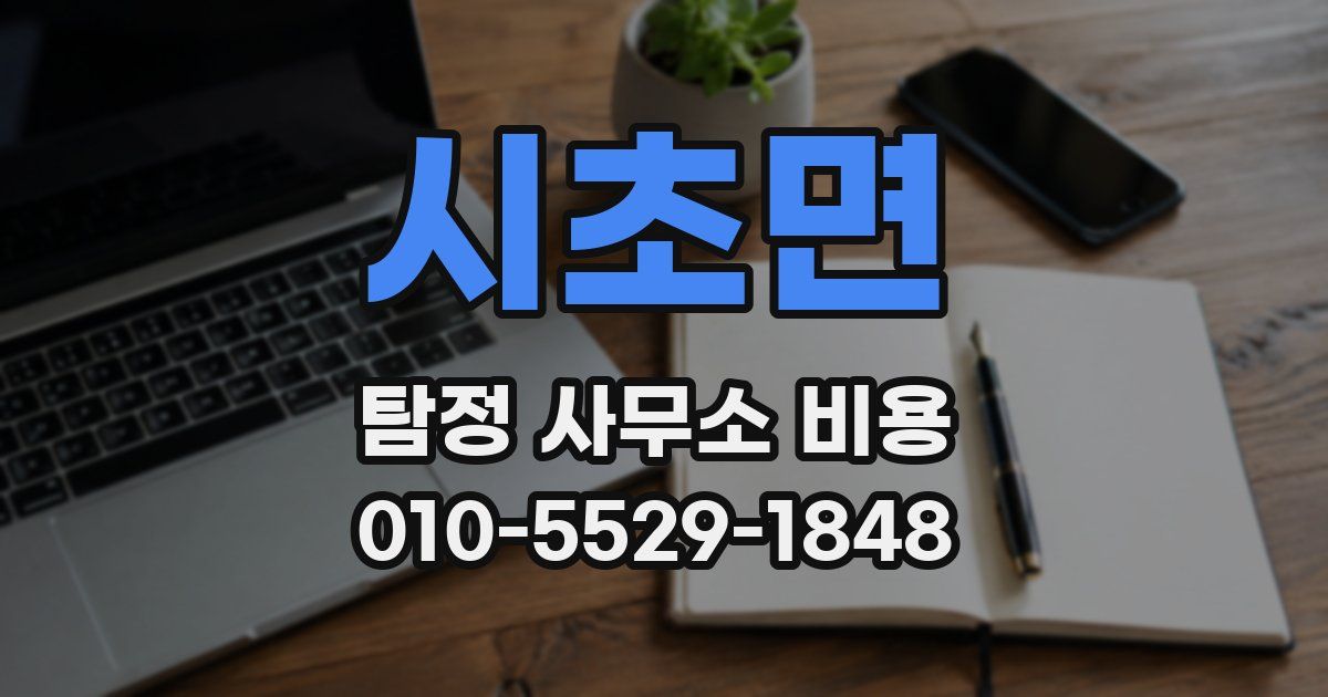 시초면 탐정 사무소 비용