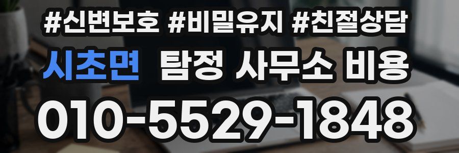 시초면 탐정 사무소 비용