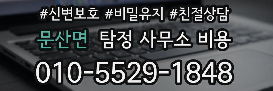 문산면 탐정 사무소 비용