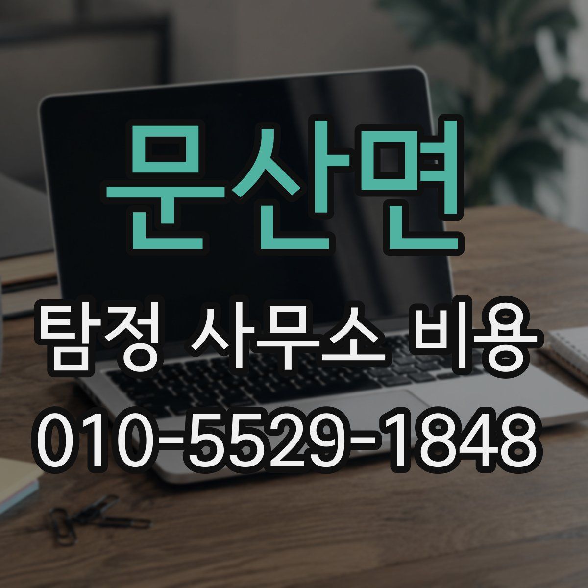 문산면 탐정 사무소 비용