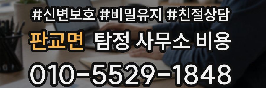 판교면 탐정 사무소 비용