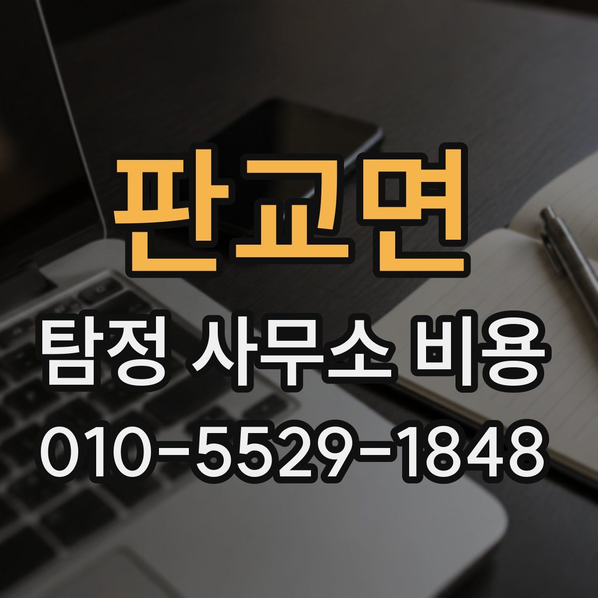 판교면 탐정 사무소 비용