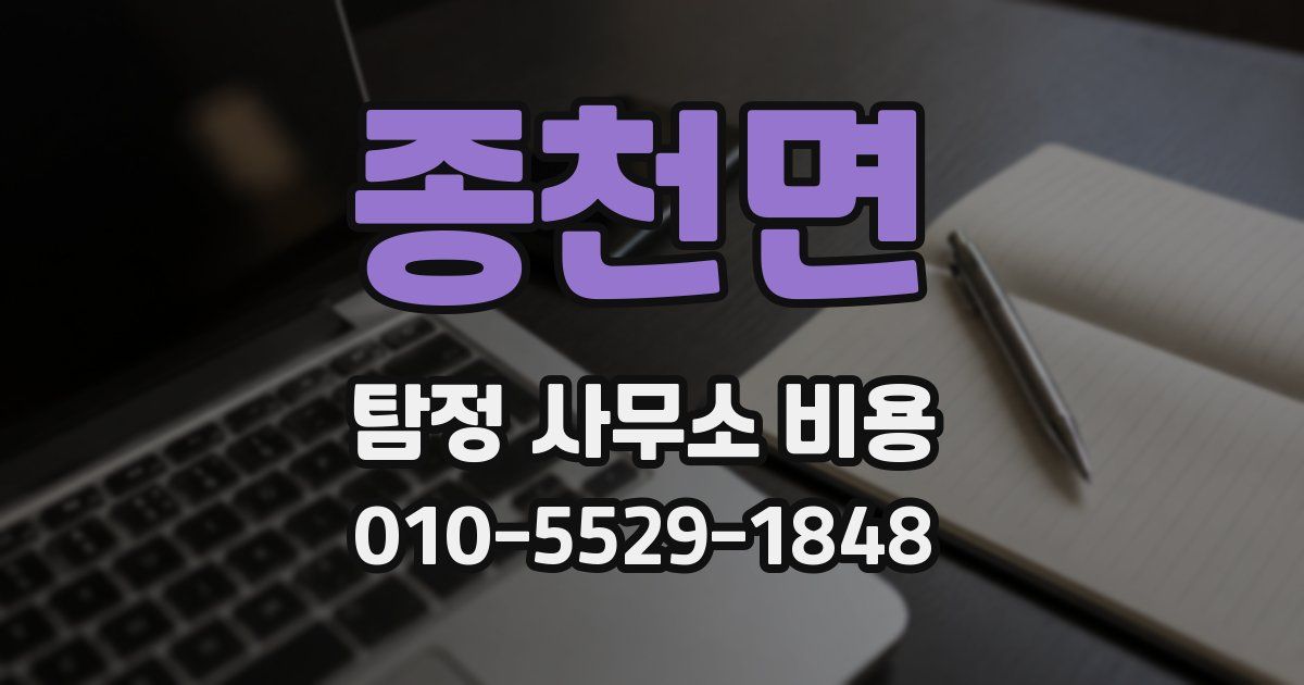 종천면 탐정 사무소 비용