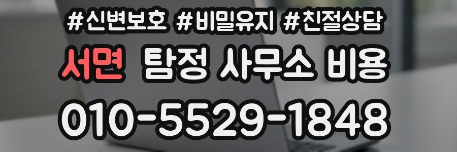 서면 탐정 사무소 비용