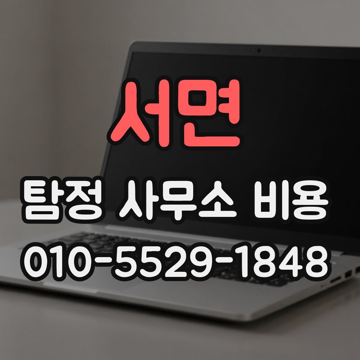 서면 탐정 사무소 비용