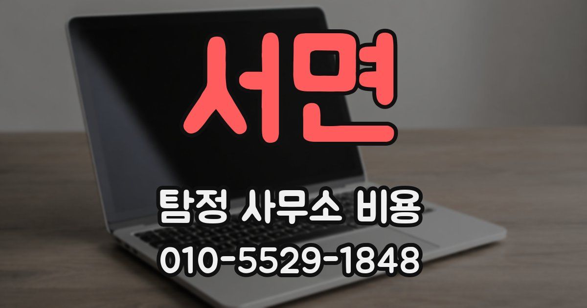 서면 탐정 사무소 비용
