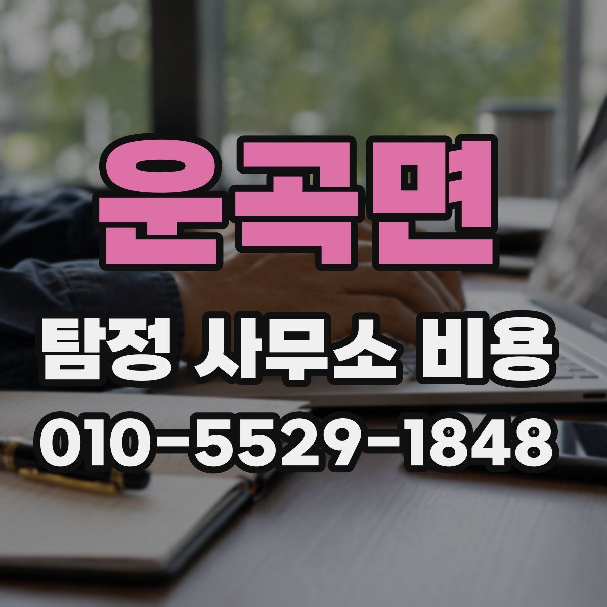 운곡면 탐정 사무소 비용