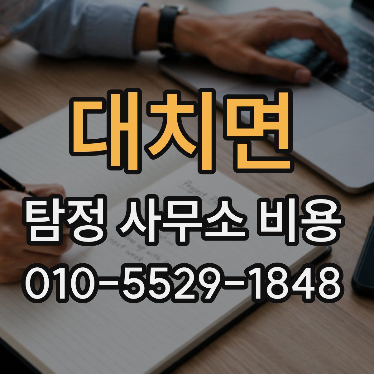 대치면 탐정 사무소 비용