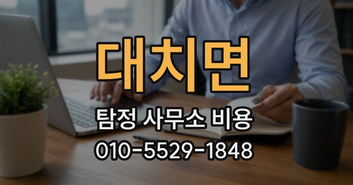 대치면 탐정 사무소 비용