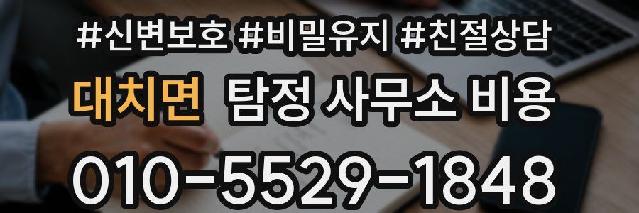 대치면 탐정 사무소 비용