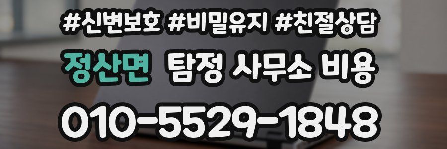 정산면 탐정 사무소 비용