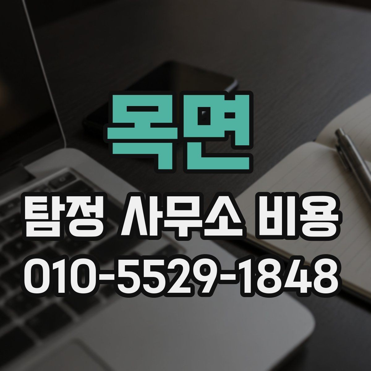 목면 탐정 사무소 비용 문의에서 자주 생기는 질문 정리