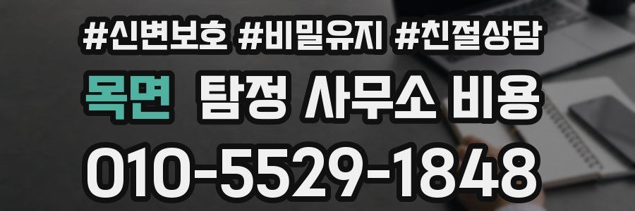 목면 탐정 사무소 비용