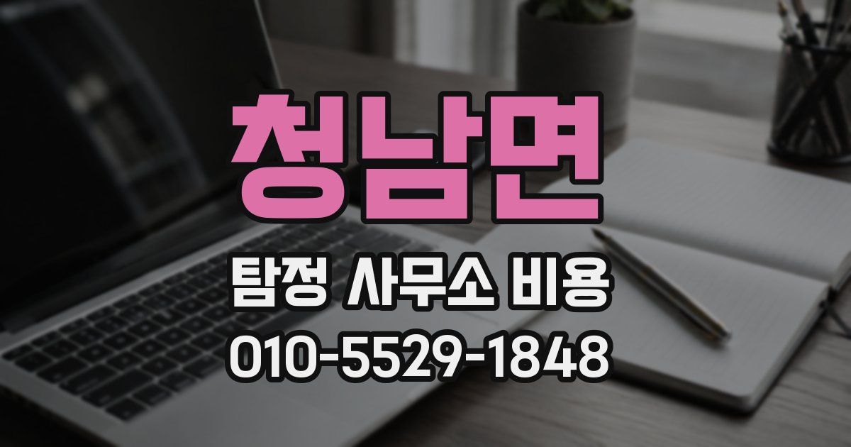 청남면 탐정 사무소 비용