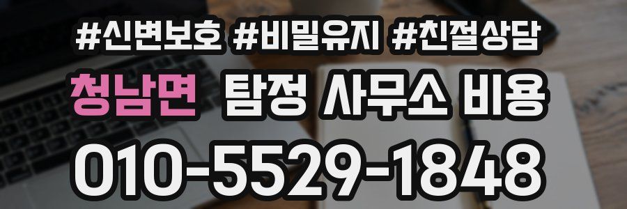 청남면 탐정 사무소 비용