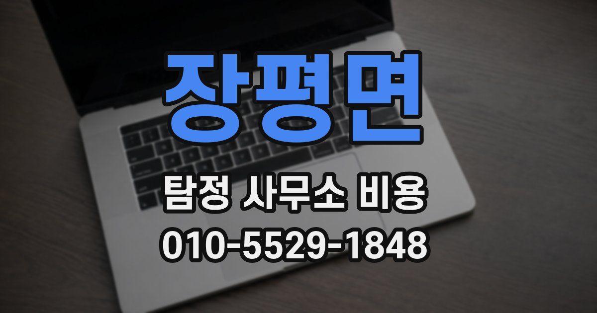 장평면 탐정 사무소 비용