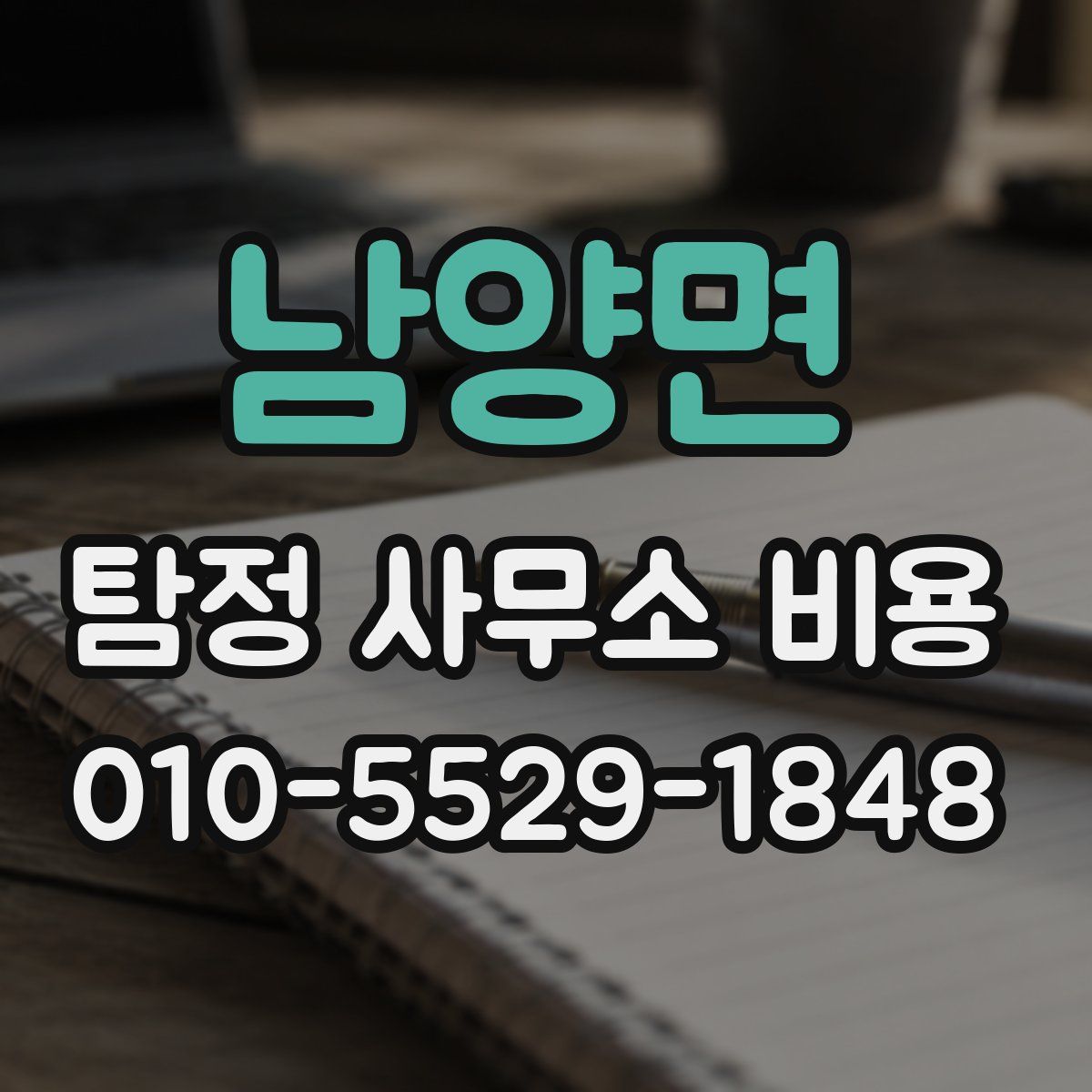 남양면 탐정 사무소 비용
